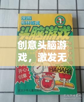 創(chuàng)意無限，一場激發(fā)想象與智慧的奇妙頭腦游戲之旅