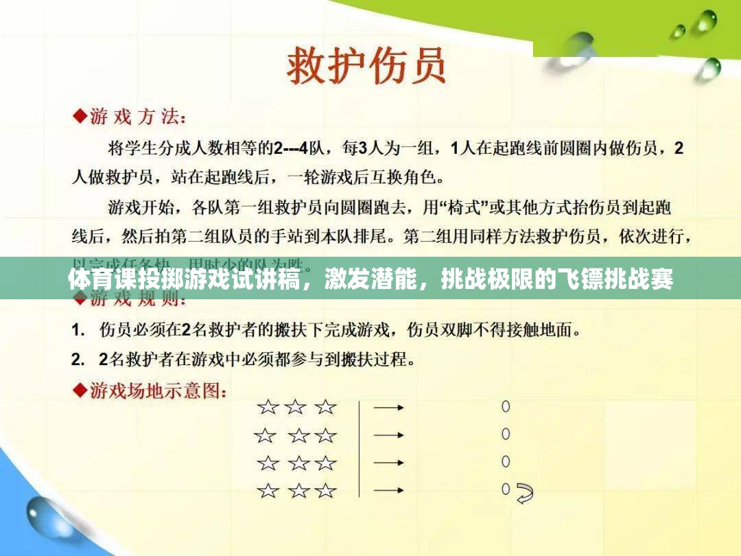 激發(fā)潛能，挑戰(zhàn)極限，體育課飛鏢挑戰(zhàn)賽的精彩試講