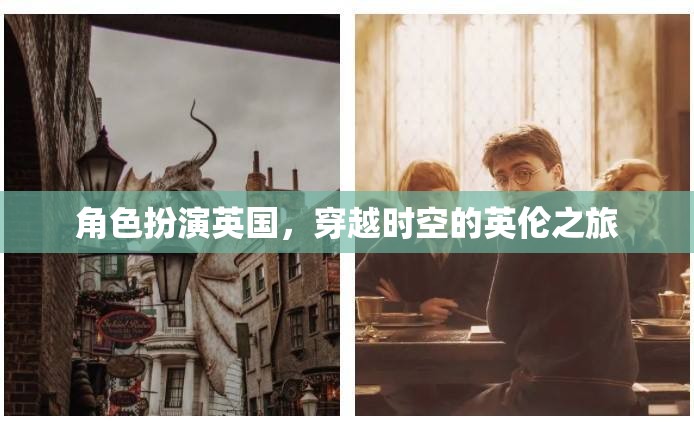 穿越時(shí)空的英倫之旅，角色扮演英國(guó)的奇幻旅程  第2張