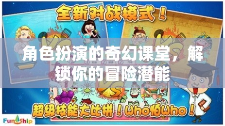 奇幻課堂，角色扮演解鎖你的冒險(xiǎn)潛能