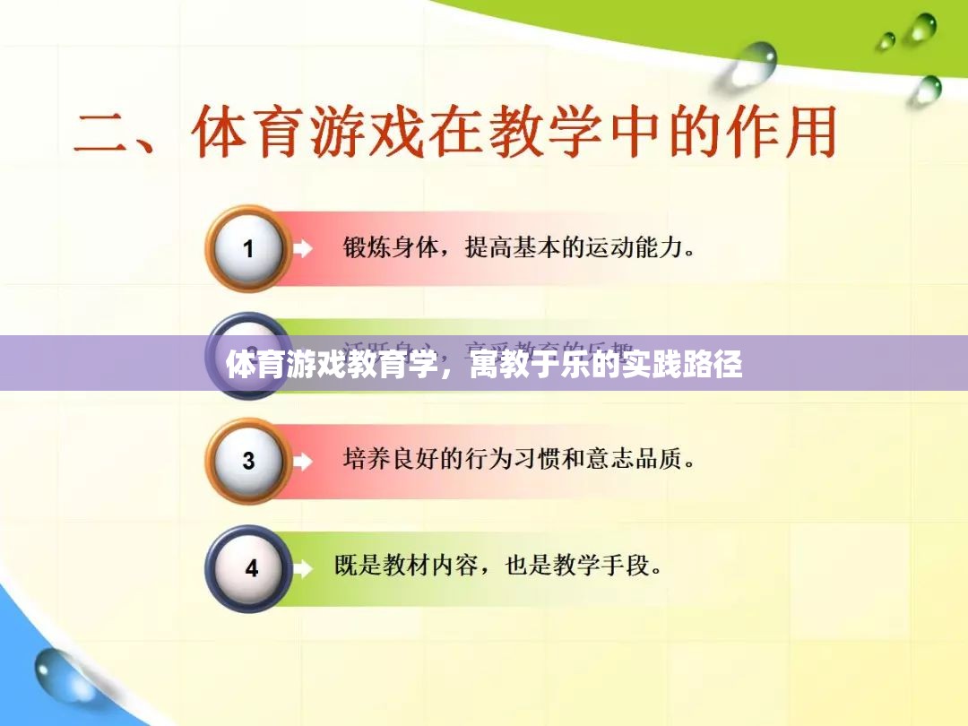 寓教于樂(lè)，體育游戲教育學(xué)在實(shí)踐中的路徑探索