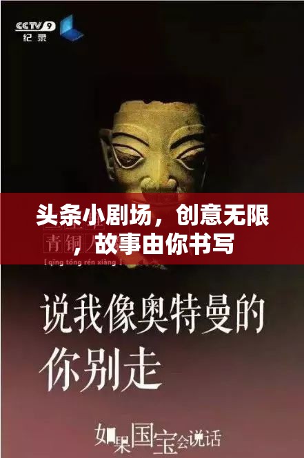 創(chuàng)意無限，故事由你書寫，頭條小劇場等你來導(dǎo)演