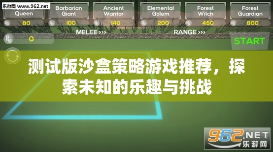 探索未知，推薦測(cè)試版沙盒策略游戲，挑戰(zhàn)你的策略極限