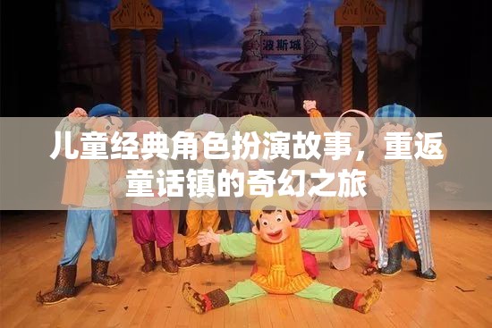 重返童話鎮(zhèn)，兒童經(jīng)典角色扮演的奇幻之旅