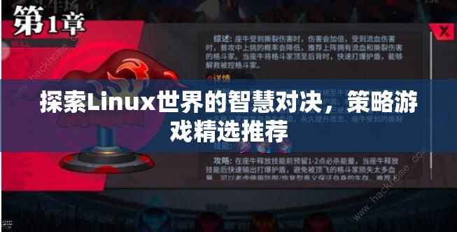 Linux世界的智慧對決，精選策略游戲推薦