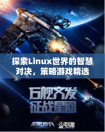 Linux世界的智慧對決，精選策略游戲推薦