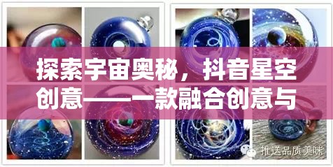 抖音星空創(chuàng)意，探索宇宙奧秘的夢幻手游