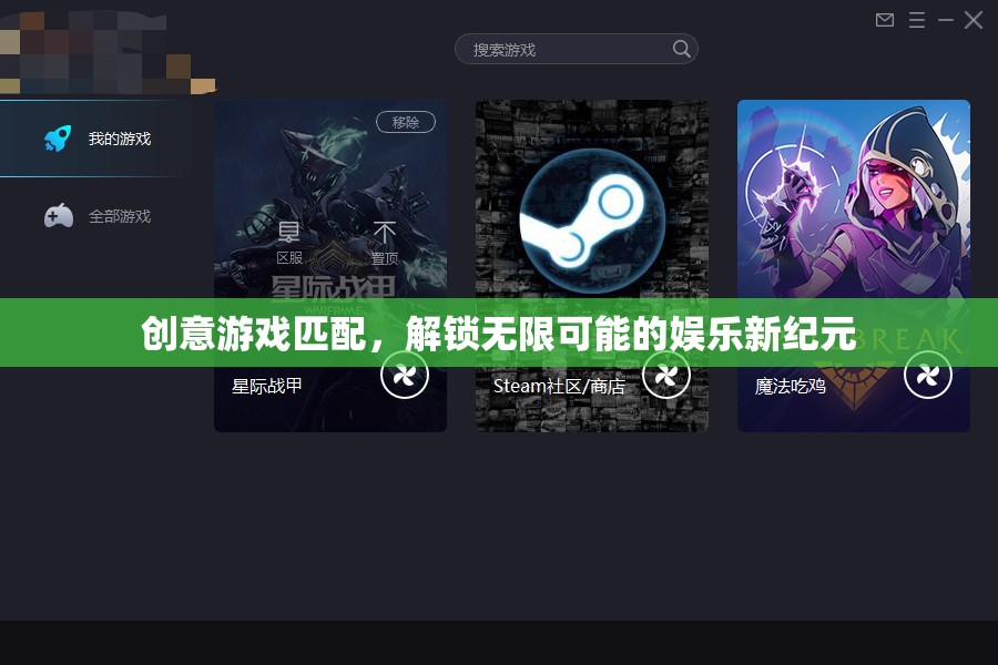 解鎖娛樂新紀(jì)元，創(chuàng)意游戲匹配的無限可能