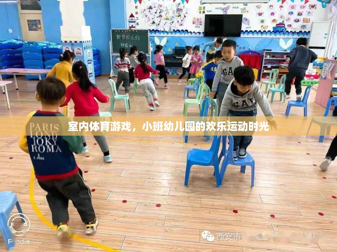 小班幼兒園的歡樂運動時光，室內(nèi)體育游戲的樂趣