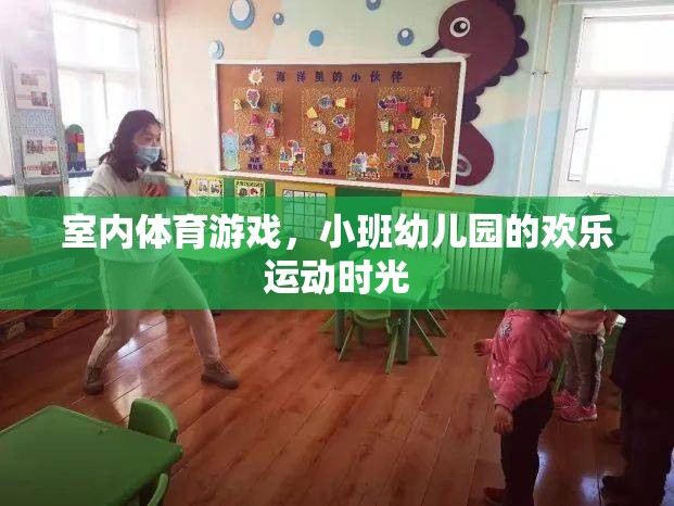 小班幼兒園的歡樂運動時光，室內(nèi)體育游戲的樂趣