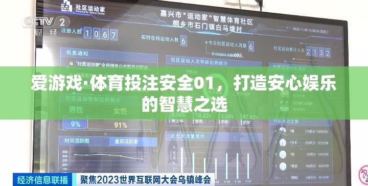 安全01，打造安心娛樂的智慧之選，愛游戲·體育投注的智慧之選