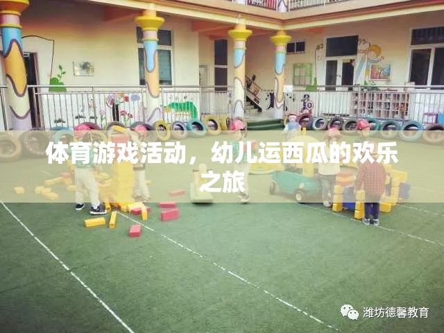 幼兒運西瓜，一場歡樂的體育游戲之旅