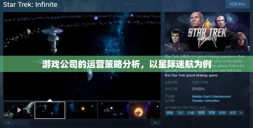 星際迷航，游戲公司運(yùn)營策略的深度剖析與啟示