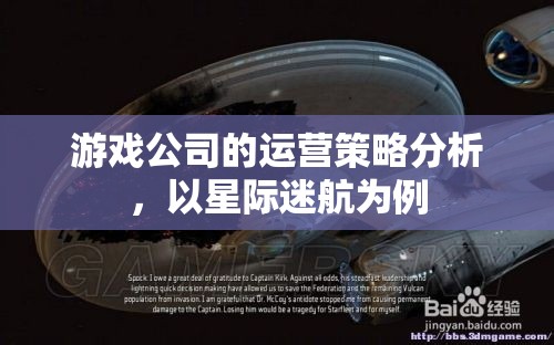 星際迷航，游戲公司運(yùn)營策略的深度剖析與啟示