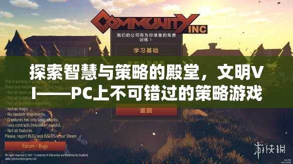 探索智慧與策略的殿堂，文明VI——PC上不容錯(cuò)過(guò)的策略游戲巨作