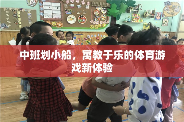 中班劃小船，寓教于樂的體育游戲新體驗