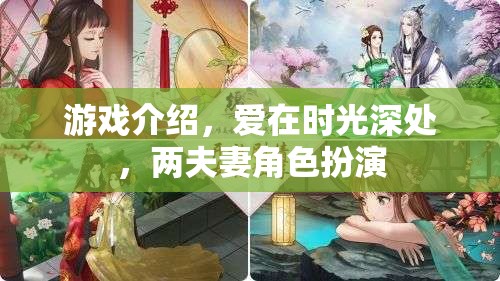 時(shí)光之戀，兩夫妻的沉浸式角色扮演游戲  第2張