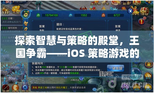 探索智慧與策略的殿堂，iOS 策略游戲王國爭(zhēng)霸的巔峰之旅