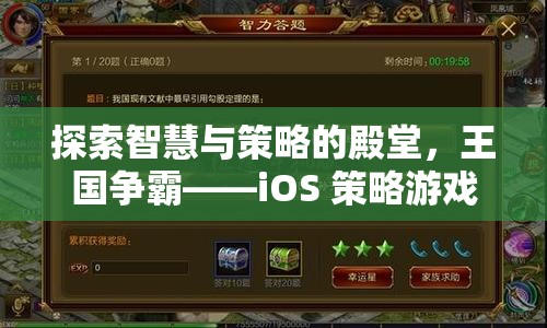 探索智慧與策略的殿堂，iOS 策略游戲王國(guó)爭(zhēng)霸的巔峰之旅