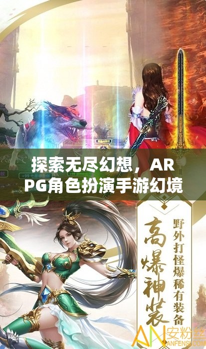 幻境奇緣，探索無盡幻想，ARPG角色扮演手游的深度解析