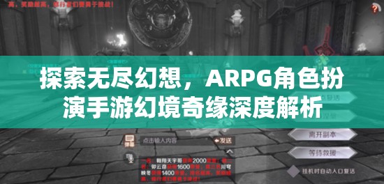 幻境奇緣，探索無盡幻想，ARPG角色扮演手游的深度解析