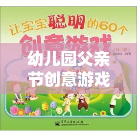 愛的傳遞，幼兒園父親節(jié)創(chuàng)意游戲之旅