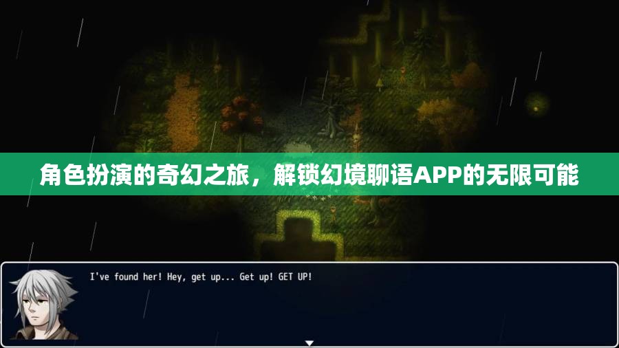 解鎖幻境聊語APP，角色扮演的奇幻之旅