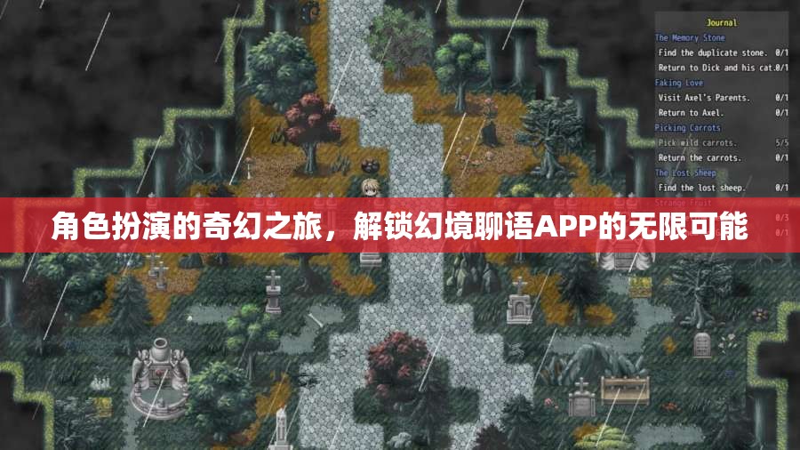 解鎖幻境聊語APP，角色扮演的奇幻之旅