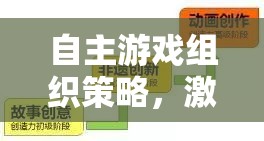 自主游戲組織策略，激發(fā)潛能與創(chuàng)造力的游戲化學(xué)習(xí)新范式