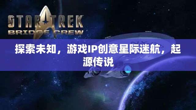 星際迷航，探索未知的起源傳說  第1張