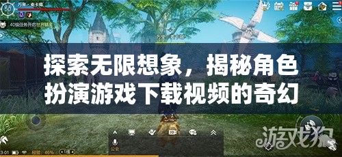 探索無限想象，揭秘角色扮演游戲下載視頻的奇幻之旅