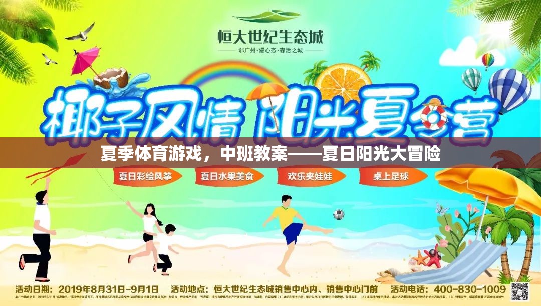 夏日陽光大冒險，中班夏季體育游戲教案設計