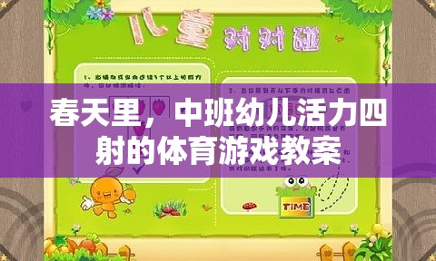 春日活力，中班幼兒體育游戲教案設(shè)計(jì)