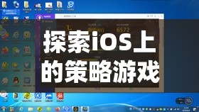 智慧與策略的盛宴，探索iOS上的策略游戲大作