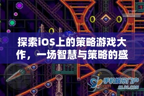 智慧與策略的盛宴，探索iOS上的策略游戲大作