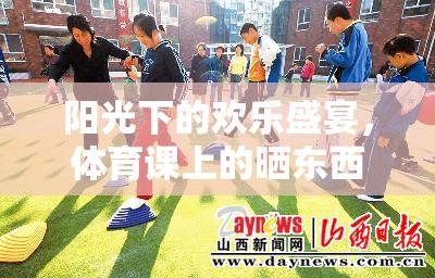 陽光下的歡樂盛宴，體育課上的曬東西游戲