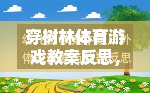 穿樹林體育游戲教案的反思，一場寓教于樂的探索之旅