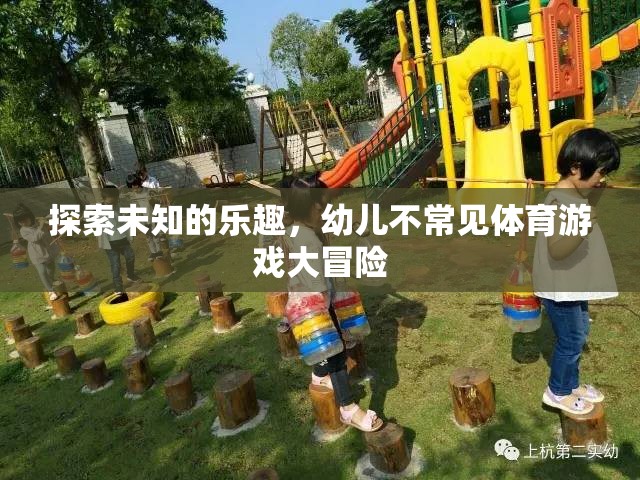 探索未知的樂趣，幼兒不常見體育游戲大冒險