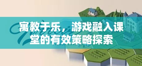 寓教于樂，游戲融入課堂的策略探索