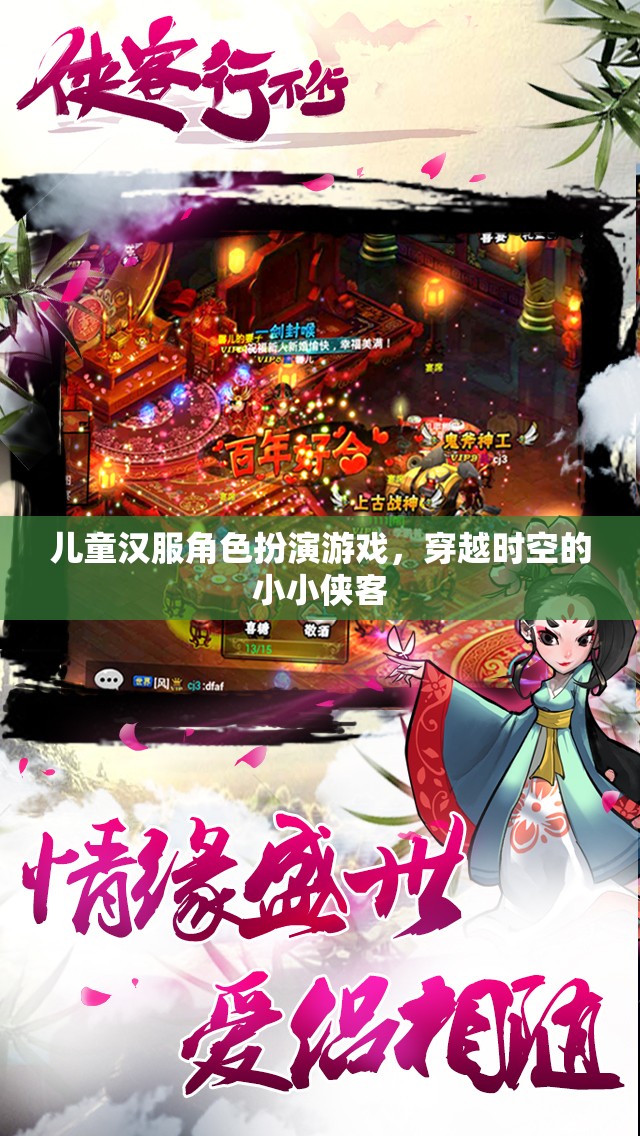 小小俠客穿越時空，兒童漢服角色扮演游戲