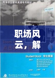 解鎖職場英語對話，角色扮演的奇妙之旅