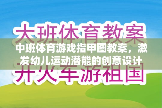 激發(fā)潛能，中班體育游戲指甲圖創(chuàng)意教案設(shè)計