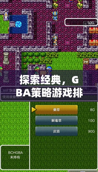 GBA經(jīng)典策略游戲排行榜，回顧與解析