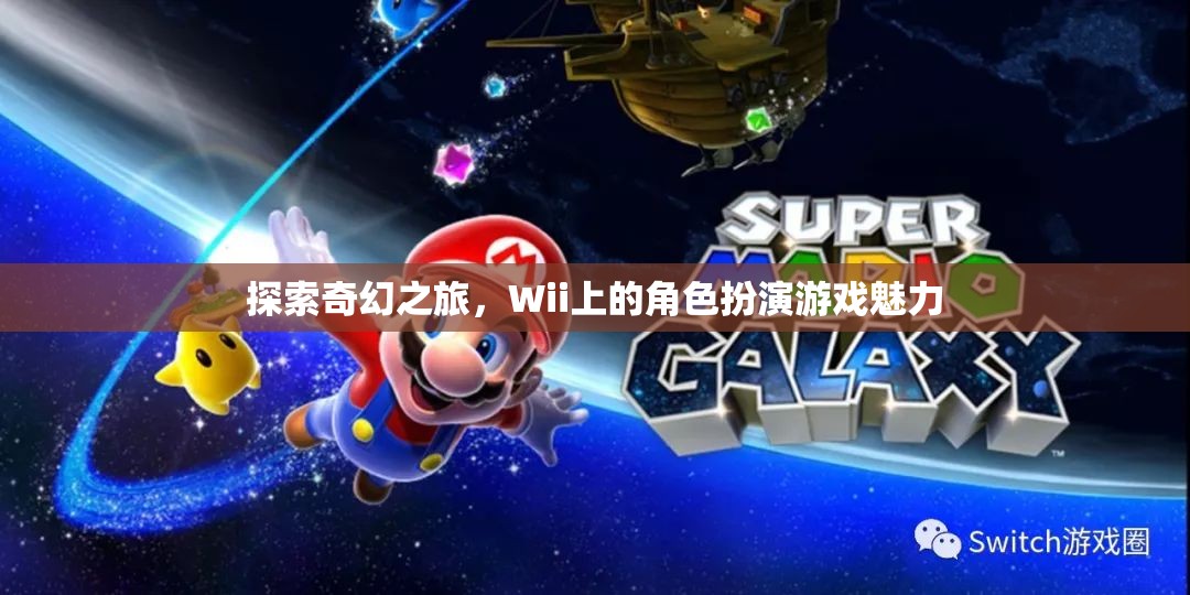 探索奇幻之旅，Wii上的角色扮演游戲魅力