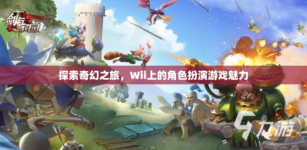 Wii上的奇幻角色扮演游戲，探索未知世界的魅力