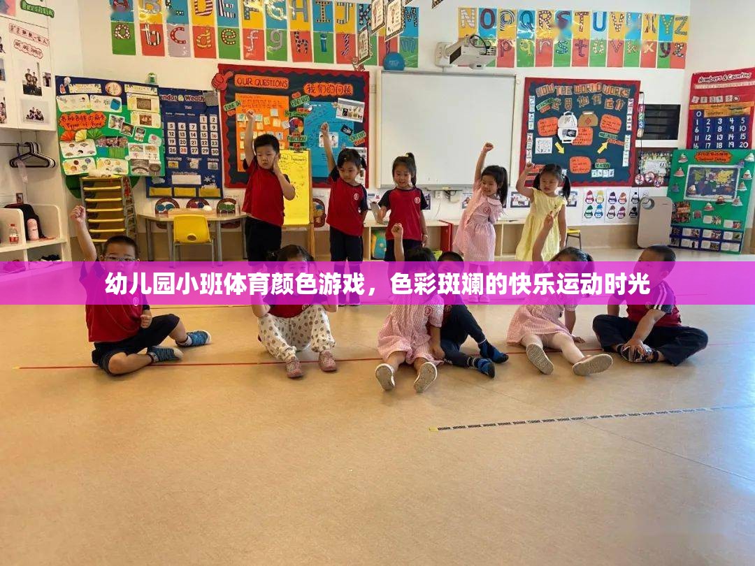 色彩斑斕的快樂運動，幼兒園小班體育顏色游戲