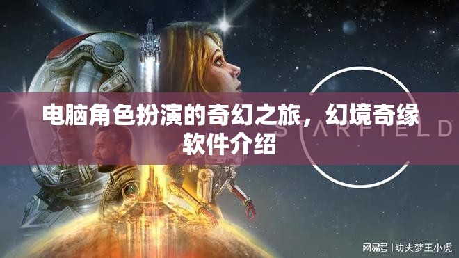 幻境奇緣，電腦上的奇幻角色扮演之旅