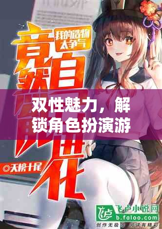 解鎖游戲新境界，雙性秘書的秘密花園中的角色扮演魅力  第1張