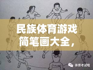 一筆一劃繪多彩民族魂，民族體育游戲簡筆畫大全