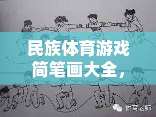 一筆一劃繪多彩民族魂，民族體育游戲簡筆畫大全